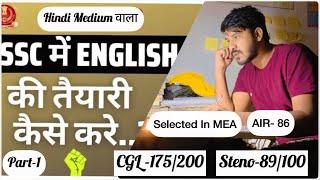 Hindi Medium से होकर भी मैंने कैसे 175/200 किया  Best way to Prepare for English Grammar ️