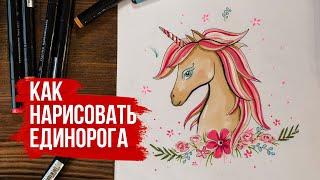 Как нарисовать единорога поэтапно | Видео уроки рисования для начинающих