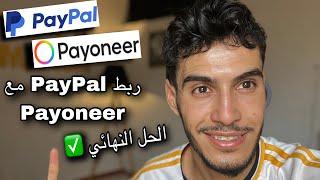 ربط PayPal مع Payoneer وحل مشكلة رفض بيبال لحساب بايونير 2024