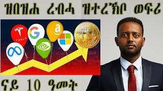 ዝበዝሐ ገንዘብ ዝተረኽቦ ዝበለጸ ወፍሪ ናይ 10 ዓመት #finance #habesha #investment #stock #economy #samuelokubay