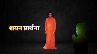 श्री सत्यसाई शयन प्रार्थना | Sri Sathya Sai Night Prayer | #song #music #sleep  #prayer