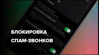 Блокировка спам звонков на iphone