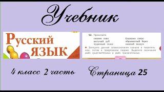 Упражнение 52. Русский язык 4 класс 2 часть Учебник. Канакина