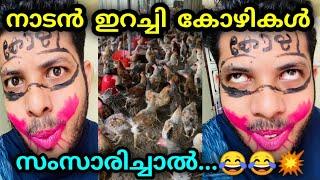 ഇറച്ചി കോഴികൾ സംസാരിച്ചാൽ... | Malayalam vine | by  librazhar