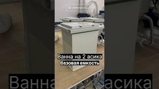 Ванна на 2 асика Базовая (емкость)