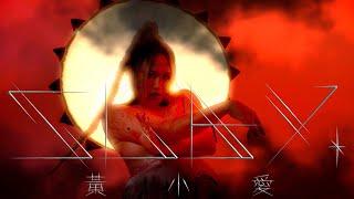 黃小愛LittleLove《SLAY》Official Music Video