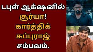 டபுள் ஆக்‌ஷனில் சூர்யா, கார்த்திக் சுப்புராஜ் சம்பவம் | Suriya 44 | Karthik subbaraj | Pooja hegde