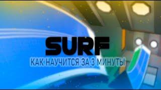 как научится сёрфить за 3 минуты SURF / ROBLOX