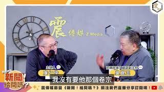 【震傳媒｜新聞 給問嗎?｜直播精華】20240530 國會調查權爭議！國會權力大擴張？綠營啟動釋憲反制？藍營準備接招？