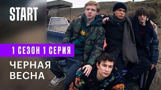 Черная весна || 1 серия