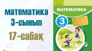 Математика 3-сынып 17-сабақ