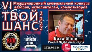 9 эфир муз конкурса Твой шанс 2022  Влад Shine