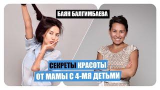 БАЯН БАЛГИМБАЕВА: секреты красоты от мамы с 4-мя детьми