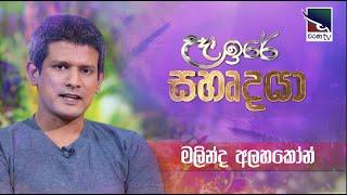 Charana TV උදා ඉරේ සහෘදයා | Malinda Alahakon | මලින්ද අලහකෝන්