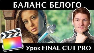 ПИПЕТКА ДЛЯ ИСПРАВЛЕНИЯ БАЛАНСА БЕЛОГО В FINAL CUT. Как исправить баланс белого?