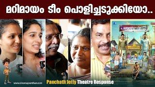 PANCHAYAT JETTY | THEATRE RESPONSE | REVIEW | MARIMAYAM