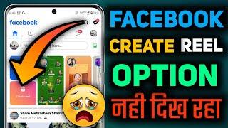 facebook page reels option not showing problem, facebook me reels ka option nahi dikh raha hai ?