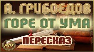 Горе от ума. Александр Грибоедов