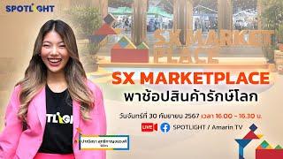 [ LIVE ]  SX MARKETPLACE พาช้อปสินค้ารักษ์โลก