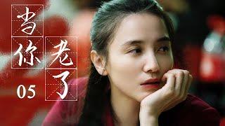 都市家庭伦理剧| 当你老了 05 | 小宋佳,黄磊与功勋演员李雪健共同演绎家的温暖,-好看电视剧