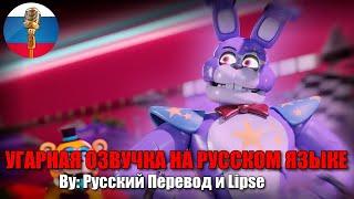 БОННИ ВЕРНУЛСЯ! (FNAF Security Breach animation) -Lipse