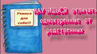 ПОСМОТРИ РОЛИК и СРАЗУ УЗНАЕШЬ, как ОТЛИЧИТЬ ОДНОКОРЕННЫЕ РОДСТВЕННЫЕ слова  от просто ОДНОКОРЕННЫХ