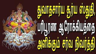 #Dwadasha Aarya Stuthi #Sunday Surya Bhagavan Devotional Songs #Jayasindoor Bhakti Malar