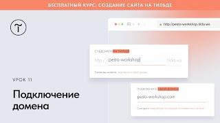 Подключение домена к сайту на Тильде