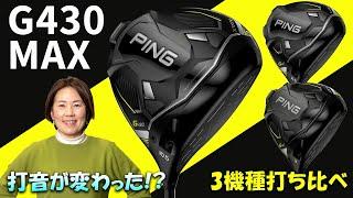 G430 MAX ドライバーをHS40未満の女子プロが試打したら…【西川みさと】