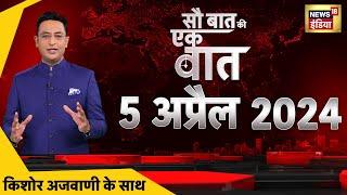 Sau baat ki Ek Baat LIVE : Kishore Ajwani | Lok Sabha Elections | Congress | Gaurav Vallabh |Rajnath