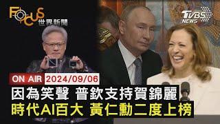 因為笑聲 普欽支持賀錦麗時代AI百大 黃仁勳二度上榜【0906FOCUS世界新聞LIVE】