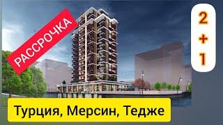 Мерсин, Турция, Тедже, квартиры 2+1 от застройщика ILKEM YAPI, ЖК Royal Terrace, от 54 000 евро