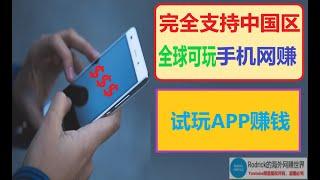 手机网赚app/试玩应用赚钱/贝宝收款网赚/下载app赚美元/积分网赚应用/手机自动赚钱/积分兑换美元/appkarma刷分/中国区手机网赚/试玩游戏获得收入/全球可玩安卓赚钱