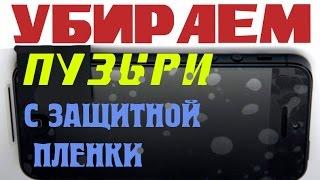 Как убрать пузырьки с защитной пленки