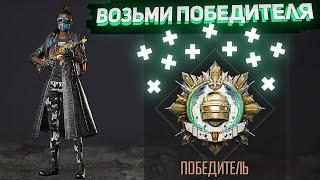 Победитель PUBG NEW STATE.Как его взять?Лучшие тактики и фишки