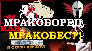 Боты и связь с силовиками: изнанка проекта «Мракоборец / Борцы с антиваксерами»