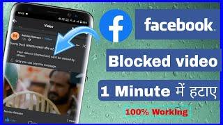 Your video is blocked and can't be viewed by others | How to unblock facebook blocked video