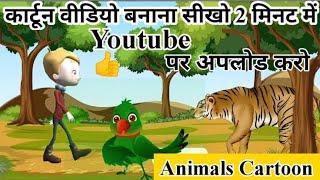 Cartoon video kaise banaye mobile se cartoon video kaise banaye @anujbhaiyahkaisekaren #abykk