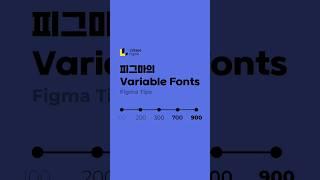 피그마의 Variable Fonts #figma #가변글꼴 #베리어블폰트 #피그마폰트