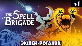 The Spell Brigade Прохождение #1