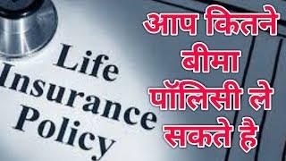 आप कितने बीमा पाॅलिसी ले सकते है | How many insurance policies can you take