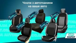 Чохли з автотканини на AUTOmarket