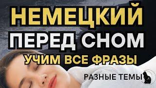 НЕМЕЦКИЙ ЯЗЫК ПЕРЕД СНОМ СЛУШАТЬ 500 ФРАЗ НА РАЗНЫЕ ТЕМЫ ДЛЯ НАЧИНАЮЩИХ