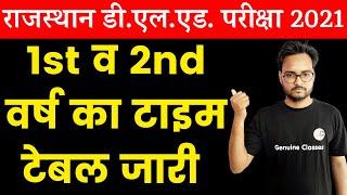 BSTC 1st & 2nd YEAR EXAM 2021 | टाइम टेबल हुआ जारी | Rajasthan DELED Exam 2021 Time Table