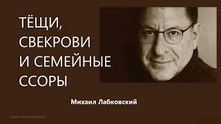 Тёщи, свекрови и семейные ссоры Михаил Лабковский