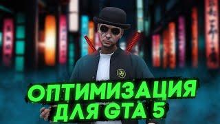 ОПТИМИЗАЦИЯ и ПОВЫШЕНИЕ FPS в GTA 5