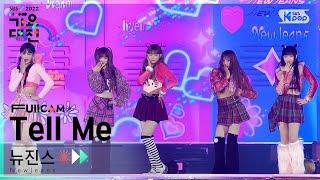 [2022 가요대전 4K] 뉴진스 'Intro + Tell Me(원더걸스)' (NewJeans FullCam)│@SBS Gayo Daejeon 221224