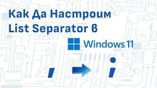 Как Да Настроим List Separator В Windows 11