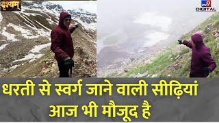 Drishyam: धरती से स्वर्ग जाने वाली सीढ़ियां आज भी मौजूद है  | Uttarakhand
