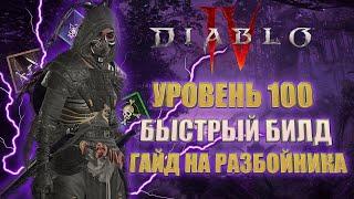 DIABLO 4 ЛУЧШИЙ БИЛД НА РАЗБОЙНИКА ДЛЯ ENDGAME КОНТЕНТА | ХОРОШАЯ ВЫЖИВАЕМОСТЬ И УРОН